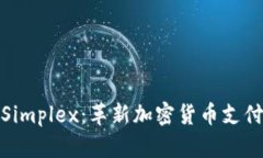探索以色列Simplex：革新加密货币支付的未来之路