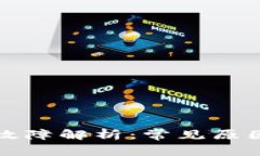 TP钱包转账故障解析：常见原因与解决方案