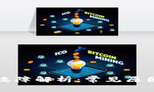 TP钱包转账故障解析：常见原因与解决方案