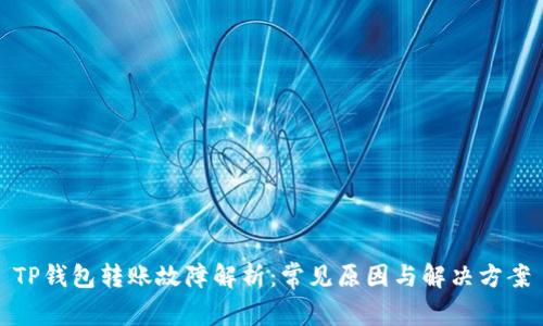 TP钱包转账故障解析：常见原因与解决方案
