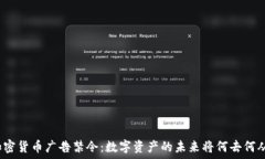   加密货币广告禁令：数字资产的未来将何去何从