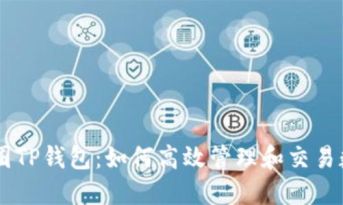 了解币圈TP钱包：如何高效管理和交易数字资产