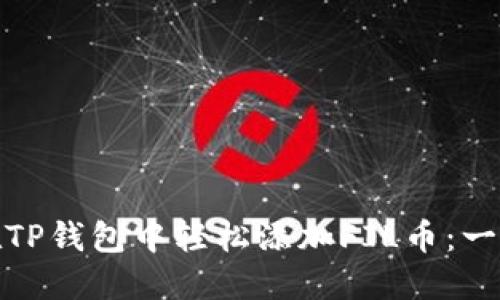 : 如何在TP钱包中轻松添加FIL币：一站式指南