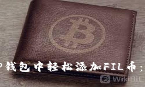 : 如何在TP钱包中轻松添加FIL币：一站式指南