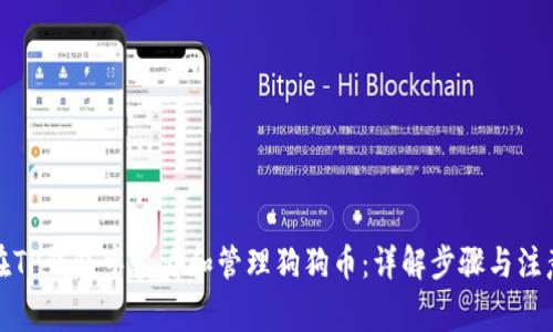 如何在TP钱包中查看和管理狗狗币：详解步骤与注意事项