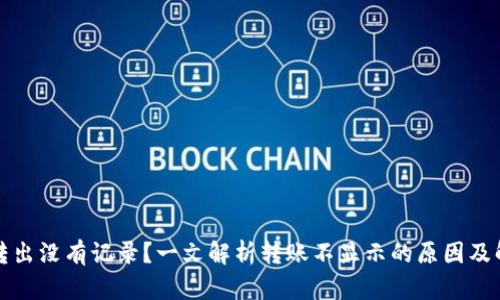 TP钱包转出没有记录？一文解析转账不显示的原因及解决方案