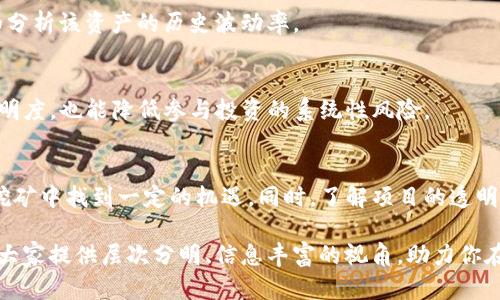   TP钱包质押挖矿：如何收益与风险分析 / 

 guanjianci TP钱包, 质押, 挖矿, 区块链, 加密货币 /guanjianci 

引言
在区块链世界中，质押挖矿逐渐成为了一个炙手可热的话题。尤其是在TP钱包作为一个便捷的加密货币钱包和交易平台的背景下，越来越多的人开始关注其质押挖矿的相关功能与收益。质押挖矿不仅让用户能够获得一定的收益，同时也为区块链网络提供了必要的支持。然而，许多人对于TP钱包质押挖矿的持续时间、风险及收益产生了疑问。本文将深入探讨这一主题，帮助用户更好地理解质押挖矿的相关信息。

什么是TP钱包质押挖矿？
质押挖矿，顾名思义，是利用持有的数字资产进行质押，从而参与区块链网络的维护与治理，并获得一定的奖励。在TP钱包中，用户可以轻松地将其持有的加密货币进行质押，这一过程通常称为“锁定资产”。通过这种方式，用户不仅可以为区块链网络做出贡献，还可以获得一定比例的收益，通常表现为额外的代币或利息。

质押挖矿的基本机制
TP钱包质押挖矿的基本机制主要是通过“股权证明”（PoS）协议来实现的。在这种机制下，用户的收益与其质押的资产数量直接相关。简单来说，用户质押越多，获得的奖励就越丰富。然而，这并不是唯一的决定因素，参与者的持有时间、网络状态及市场条件也同样重要。

TP钱包质押挖矿的持续时间
很多用户会问TP钱包质押挖矿能坚持多久？这个问题并没有一个固定的答案。一般来说，质押挖矿的持续时间受到多个因素的影响。以下几个方面将成为关键：

h41. 项目的设计/h4
不同的区块链项目在设计其质押挖矿机制时，通常会规定不同的锁定期限。部分项目可能要求用户进行长时间的锁定，而另一些项目则可能提供灵活的解锁选项。因此，在参与TP钱包的质押挖矿之前，用户需仔细了解项目方的具体规定。

h42. 市场波动/h4
市场的波动也会影响质押挖矿的持续时间。如果市场发生剧烈波动，用户可能会对质押的资产进行重新评估，或提前解锁资产以避免损失。这种情况下，质押挖矿的持续时间可能会缩短。因此，用户在进行操作时应考虑市场趋势，掌握信息动态，以便做出合理决策。

h43. 个人策略/h4
每位用户的投资策略不同，可能会影响其质押的持续时间。一些投资者可能更倾向于长期持有，愿意等待更高收益，而其他人则可能采取短线策略，频繁进出。这些个人的选择也决定了质押挖矿的持续时间。

如何TP钱包的质押收益
为了提高在TP钱包中质押挖矿的收益，用户可以考虑以下几种策略：

h41. 选择合适的质押资产/h4
在TP钱包中，用户通常可以选择多种不同的加密货币进行质押。不同资产的质押收益率差异很大，用户可以通过对比各类资产的历史表现及市场前景，选择最合适的质押资产，增加潜在收益。

h42. 关注市场动态/h4
市场瞬息万变，时刻关注新闻、技术分析和新的项目可以帮助用户在最合适的时机进行质押或解除质押。掌握市场动态可以帮助用户高效应对风险或抓住机遇。

h43. 定期评估质押策略/h4
用户应定期评估自己的质押策略与投资表现。通过调整质押资产组合或流动性策略，用户可以收益。这种灵活性将有助于用户在市场走势变化时做出更优的决策。

风险分析与管理
尽管质押挖矿具有一定的盈利潜力，但其风险也不容忽视。用户在参与TP钱包质押挖矿时，需全面了解并管理相关风险。

h41. 加密资产的波动风险/h4
加密货币本身的波动性巨大，投资者可能面临较大的价格风险。在质押期间，尽管赚取了一定利息，但主资产的贬值仍可能导致总资产的下降。因此，在选择质押资产的时候，用户应仔细分析该资产的历史波动率。

h42. 平台风险/h4
TP钱包作为一个第三方平台，也会面临技术问题及潜在风险。用户在质押资产时，需确保钱包的安全性，避免因网络攻击或系统故障而导致资产损失。同时，了解平台的治理机制和其透明度，也能降低参与投资的系统性风险。

结论
总的来说，TP钱包的质押挖矿为个人投资者提供了一种相对简单而又直接的收益渠道。虽然这一过程涉及多种因素及条件，但通过合理的策略、风险管理和市场判断，用户能够在质押挖矿中找到一定的机遇。同时，了解项目的透明度、市场趋势及自身盈利目标，将有助于用户作出更为明智的选择。在快速变化的加密货币市场中，只要合理规划，参与质押挖矿的收益将有可能得到最大化。

无论选择持久质押，还是灵活操作，理解挖矿机制、市场动荡和个人投资需求，对于用户最终的获利都是至关重要的。不论是刚刚入门的新手还是勇于探索的资深玩家，希望本文能够为大家提供层次分明、信息丰富的视角，助力你在TP钱包的挖矿路上走得更远。