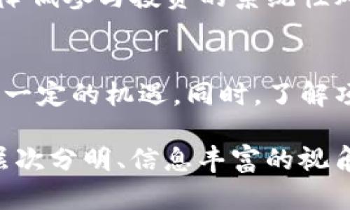   TP钱包质押挖矿：如何收益与风险分析 / 

 guanjianci TP钱包, 质押, 挖矿, 区块链, 加密货币 /guanjianci 

引言
在区块链世界中，质押挖矿逐渐成为了一个炙手可热的话题。尤其是在TP钱包作为一个便捷的加密货币钱包和交易平台的背景下，越来越多的人开始关注其质押挖矿的相关功能与收益。质押挖矿不仅让用户能够获得一定的收益，同时也为区块链网络提供了必要的支持。然而，许多人对于TP钱包质押挖矿的持续时间、风险及收益产生了疑问。本文将深入探讨这一主题，帮助用户更好地理解质押挖矿的相关信息。

什么是TP钱包质押挖矿？
质押挖矿，顾名思义，是利用持有的数字资产进行质押，从而参与区块链网络的维护与治理，并获得一定的奖励。在TP钱包中，用户可以轻松地将其持有的加密货币进行质押，这一过程通常称为“锁定资产”。通过这种方式，用户不仅可以为区块链网络做出贡献，还可以获得一定比例的收益，通常表现为额外的代币或利息。

质押挖矿的基本机制
TP钱包质押挖矿的基本机制主要是通过“股权证明”（PoS）协议来实现的。在这种机制下，用户的收益与其质押的资产数量直接相关。简单来说，用户质押越多，获得的奖励就越丰富。然而，这并不是唯一的决定因素，参与者的持有时间、网络状态及市场条件也同样重要。

TP钱包质押挖矿的持续时间
很多用户会问TP钱包质押挖矿能坚持多久？这个问题并没有一个固定的答案。一般来说，质押挖矿的持续时间受到多个因素的影响。以下几个方面将成为关键：

h41. 项目的设计/h4
不同的区块链项目在设计其质押挖矿机制时，通常会规定不同的锁定期限。部分项目可能要求用户进行长时间的锁定，而另一些项目则可能提供灵活的解锁选项。因此，在参与TP钱包的质押挖矿之前，用户需仔细了解项目方的具体规定。

h42. 市场波动/h4
市场的波动也会影响质押挖矿的持续时间。如果市场发生剧烈波动，用户可能会对质押的资产进行重新评估，或提前解锁资产以避免损失。这种情况下，质押挖矿的持续时间可能会缩短。因此，用户在进行操作时应考虑市场趋势，掌握信息动态，以便做出合理决策。

h43. 个人策略/h4
每位用户的投资策略不同，可能会影响其质押的持续时间。一些投资者可能更倾向于长期持有，愿意等待更高收益，而其他人则可能采取短线策略，频繁进出。这些个人的选择也决定了质押挖矿的持续时间。

如何TP钱包的质押收益
为了提高在TP钱包中质押挖矿的收益，用户可以考虑以下几种策略：

h41. 选择合适的质押资产/h4
在TP钱包中，用户通常可以选择多种不同的加密货币进行质押。不同资产的质押收益率差异很大，用户可以通过对比各类资产的历史表现及市场前景，选择最合适的质押资产，增加潜在收益。

h42. 关注市场动态/h4
市场瞬息万变，时刻关注新闻、技术分析和新的项目可以帮助用户在最合适的时机进行质押或解除质押。掌握市场动态可以帮助用户高效应对风险或抓住机遇。

h43. 定期评估质押策略/h4
用户应定期评估自己的质押策略与投资表现。通过调整质押资产组合或流动性策略，用户可以收益。这种灵活性将有助于用户在市场走势变化时做出更优的决策。

风险分析与管理
尽管质押挖矿具有一定的盈利潜力，但其风险也不容忽视。用户在参与TP钱包质押挖矿时，需全面了解并管理相关风险。

h41. 加密资产的波动风险/h4
加密货币本身的波动性巨大，投资者可能面临较大的价格风险。在质押期间，尽管赚取了一定利息，但主资产的贬值仍可能导致总资产的下降。因此，在选择质押资产的时候，用户应仔细分析该资产的历史波动率。

h42. 平台风险/h4
TP钱包作为一个第三方平台，也会面临技术问题及潜在风险。用户在质押资产时，需确保钱包的安全性，避免因网络攻击或系统故障而导致资产损失。同时，了解平台的治理机制和其透明度，也能降低参与投资的系统性风险。

结论
总的来说，TP钱包的质押挖矿为个人投资者提供了一种相对简单而又直接的收益渠道。虽然这一过程涉及多种因素及条件，但通过合理的策略、风险管理和市场判断，用户能够在质押挖矿中找到一定的机遇。同时，了解项目的透明度、市场趋势及自身盈利目标，将有助于用户作出更为明智的选择。在快速变化的加密货币市场中，只要合理规划，参与质押挖矿的收益将有可能得到最大化。

无论选择持久质押，还是灵活操作，理解挖矿机制、市场动荡和个人投资需求，对于用户最终的获利都是至关重要的。不论是刚刚入门的新手还是勇于探索的资深玩家，希望本文能够为大家提供层次分明、信息丰富的视角，助力你在TP钱包的挖矿路上走得更远。