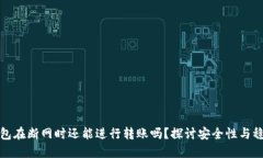 TP钱包在断网时还能进行转账吗？探讨安全性与稳