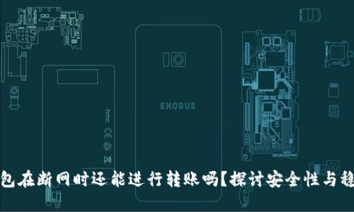 TP钱包在断网时还能进行转账吗？探讨安全性与稳定性