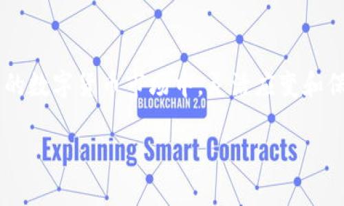 tp钱包可以弄到小狐狸吗？了解多链钱包的趋势与选择

tp钱包, 小狐狸钱包, 多链钱包, 数字货币, 区块链/guanjianci

引言：数字资产时代的多样选择
随着区块链技术的不断发展，数字货币的使用逐渐渗透到我们的生活中。作为数字资产的管理工具，钱包的选择显得尤为重要。在众多钱包中，tp钱包和小狐狸钱包（MetaMask）是备受用户青睐的两种选择。用户常常问道：“tp钱包可以弄到小狐狸吗？”这个问题反映出用户对于资产管理的多元需求和对新技术不断探索的热情。

tp钱包与小狐狸钱包的基本概念
首先，我们来简单了解一下这两种钱包。tp钱包，通常被视为一款功能全面且便捷的多链钱包，支持多种数字资产的管理。用户可以在一个钱包中管理不同区块链上的资产，极大地方便了交易和资产的管理。而小狐狸钱包，作为一个以太坊及其生态系统中最受欢迎的钱包，尤其在去中心化金融（DeFi）和非同质化代币（NFT）交易中占据了重要地位。它不仅支持以太坊相关的资产，还与许多去中心化应用（DApp）紧密相连。

tp钱包与小狐狸钱包的优势与劣势
选择钱包时，用户往往需要权衡多种因素，包括安全性、用户体验、支持的数字资产种类等。tp钱包的优势在于其多链支持和易用性，界面友好，让新手用户能够轻松上手。然而，可能因为其市场相对较新，用户基数相对小，某些小众资产的支持度可能不如小狐狸钱包。 

而小狐狸钱包则以其强大的生态系统和社区支持著称。其广泛的DApp集成使得用户能够更便捷地参与到各种去中心化项目中。此外，MetaMask的安全性和知名度也为其赢得了诸多用户的信任。然而，使用小狐狸钱包时，用户需注意以太坊的高额交易费用，这可能在一定程度上对用户的交易成本造成影响。

tp钱包的便利性及其如何与小狐狸钱包互通
谈到“tp钱包可以弄到小狐狸吗？”，这个问题可以从多个角度进行理解。首先，tp钱包可以通过一些跨链技术实现与小狐狸钱包的资产互通。在某些情况下，用户可以将tp钱包中的资产转移到小狐狸钱包中，以便于参与特定的以太坊项目或DeFi平台。

一般而言，用户可以通过将资产先转移到一个中央交易所，之后再从交易所转移到小狐狸钱包来实现这一目标。这种方式虽然可行，但需要用户关注交易费用和时间上的延迟。此外，随着区块链技术的进步，未来可能会有更多的技术手段来简化这一过程，包括跨链桥（Cross-Bridge）等新兴技术，值得用户持续关注。

选择合适的钱包：遵循的原则
在选择tp钱包或小狐狸钱包的过程中，用户需要考虑自身的需求和使用习惯。是否频繁参与DeFi项目？是否需要管理多链资产？这些问题都有助于用户做出更合适的选择。对于新手用户而言，可能更倾向于选择用户体验友好的钱包，而对于有一定经验的用户，他们可能会使用多个钱包来自身的资产管理策略。

安全性优先：如何保障资产的安全
在数字资产领域，安全性始终是用户最为担忧的问题之一。无论选择tp钱包还是小狐狸钱包，用户都需铭记保障私钥安全的重要性。私钥只能掌握在用户自己的手中，任何泄露都可能导致无法挽回的损失。

此外，用户还应尽量避免在不安全的网络环境下进行交易，使用虚拟私人网络（VPN）可以为用户提供额外的安全保护。同时，尽量开启钱包的双重身份验证功能，进一步提升账户的安全性。

未来展望：多链钱包的趋势
随着区块链技术的不断演化，多链钱包的前景变得愈加广阔。tp钱包与小狐狸钱包分别作为多链钱包和以太坊特色钱包的代表，在用户需求不断增加的背景下，将继续创新与发展。用户的体验和需求将直接推动这些钱包在功能和安全性方面的改进。

未来，多链互通的技术可能会进一步成熟，使得不同钱包间的资产转移变得愈加便捷。用户在选择钱包时，也可以更加关注其后续的发展路线和社区支持，选择一个活跃且不断进步的钱包以应对快速变化的市场环境。

总结：适合才是最好的选择
综上所述，“tp钱包可以弄到小狐狸吗？”这一问题引发了关于数字钱包选择的深思。无论是tp钱包还是小狐狸钱包，各有优劣。用户需根据自身需求、使用习惯及安全考虑来做出选择。在快速发展的数字货币市场中，灵活应变和保持学习的心态是每位用户都应具备的素养。

无论怎样，确保资产的安全、提升使用体验始终是每位数字资产持有者的追求。保持对新技术的关注，也是我们在数字资产时代立于不败之地的必备策略。