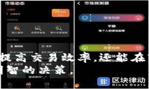 如何使用TP钱包将BUSD兑换为BNB：详细指南与操作步骤

BUSD, BNB, TP钱包, 数字货币兑换, 加密资产管理/guanjianci

引言
随着加密货币市场的蓬勃发展，越来越多的人开始关注数字资产的管理与兑换。TP钱包作为一款功能强大的虚拟货币钱包，其便捷的操作界面和多种交易功能吸引了大量用户。在这个过程中，用户可能会遇到如何将BUSD兑换为BNB的问题。本文将详细介绍如何在TP钱包中进行这一操作，包括步骤、注意事项以及相关信息。

TP钱包概述
TP钱包是一款多功能的数字货币钱包，它支持多种数字资产的存储与管理。用户可以在钱包中安全地存放各种加密货币，包括但不限于以太坊、比特币及各类ERC20代币。TP钱包不仅支持资产的跟踪和管理，还允许用户进行代币兑换、参与DeFi项目等。
在使用TP钱包的过程中，用户常常需要进行各种加密货币之间的兑换。BUSD（币安美元）是一种稳定币，与法定货币挂钩，旨在减少价格波动。而BNB（币安币）的用途广泛，能够用于交易所手续费、参与币安CHAIN链上的项目等。因此，将BUSD兑换为BNB是一项非常实用的操作。接下来，让我们深入探讨具体的操作步骤。

准备工作
在开始兑换之前，用户需要确保满足以下几个条件：
ul
    li已在手机或电脑上下载并安装TP钱包应用程序。/li
    li在TP钱包中创建并完成账户注册，确保安全设置已开启（如双重认证等）。/li
    li确保钱包中已存入足够的BUSD可供兑换，同时留意交易所需的手续费。/li
    li理解市场行情，确保在适合的时机进行兑换，以获得更好的汇率。/li
/ul

兑换步骤详解
接下来，我们将详细分解如何在TP钱包中将BUSD兑换为BNB的具体步骤。

h4步骤一：打开TP钱包/h4
首先，在你的设备上找到并打开TP钱包应用程序。如果你是第一次使用这个钱包，可能需要进行初始设置。完成设置后进入主界面。

h4步骤二：选择资产管理/h4
在TP钱包的主界面上，你会看到多个选项卡，其中一个是“资产”或“钱包余额”。点击这个选项，进入你的资产管理页面。在这里，你可以查看当前持有的所有数字资产，包括BUSD与BNB。

h4步骤三：选择兑换功能/h4
在资产管理页面，寻找“兑换”或“交易”选项。点击进入后，你将看到多个交易对，包括BUSD与BNB。选择“BUSD兑换BNB”选项，进入交易页面。

h4步骤四：输入兑换数量/h4
在兑换页面，输入你想要兑换的BUSD数量。TP钱包将自动计算出相应的BNB数量，并显示当前汇率。这里，用户应仔细核实汇率，因为加密货币市场波动性很大，汇率可能会随时变化。

h4步骤五：确认交易/h4
输入兑换数量后，系统会显示交易的详细信息，包括兑换的总价、预期收到的BNB数量及手续费。在确认所有信息无误后，点击“确认”按钮进行交易。系统可能会提示你输入密码或进行其他安全确认。

h4步骤六：查看交易记录/h4
完成兑换操作后，返回资产管理页面，你会看到BNB已成功添加到你的资产列表中。为了确保交易的成功，你可以前往“交易记录”或“历史”选项卡查看此次交易的详细信息。如果交易状态显示“成功”，那么兑换已顺利进行。

注意事项
虽然使用TP钱包进行BUSD兑换BNB的操作相对简单，但在操作过程中仍需注意以下几点：
ul
    li**汇率波动性：** 加密货币市场波动较大，实时汇率可能会影响你的兑换结果。因此，建议用户在兑换前确认汇率，甚至在合适时机设置限价单。/li
    li**手续费：** 每次交易都会收取一定的手续费，具体费用依据市场情况和TP钱包的政策而定。务必提前了解手续费标准，以免造成意外损失。/li
    li**安全性：** 在进行任何金融交易时，确保你的设备安全，定期更新密码和钱包应用程序，以防止账户被盗或信息泄露。/li
    li**流动性：** 在低交易量时进行兑换可能导致价格不稳定，建议选择交易量较大的时段进行兑换。/li
    li**资产管理：** 定期检查钱包内资产的状况和交易记录，以便及时调整投资策略，保护自己的资产安全。/li
/ul

总结
通过以上步骤，用户可以轻松地在TP钱包中将BUSD兑换为BNB。数字货币市场的快速发展使得这类功能显得尤为重要，掌握正确的操作流程不仅可以提高交易效率，还能在市场波动中把握最佳时机。希望本文的指南能够帮助用户顺利进行兑换，享受更好的加密资产管理体验。
如有任何问题，用户可参考TP钱包的官方帮助中心或相关社群，获取更具体的指导与支持。在未来的数字货币交易中，愿每位用户都能理性投资，做出明智的决策。