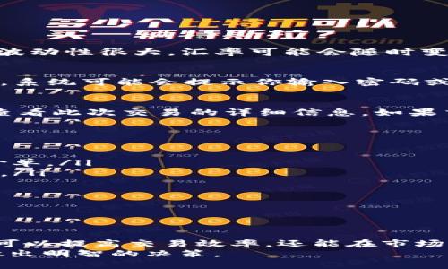 如何使用TP钱包将BUSD兑换为BNB：详细指南与操作步骤

BUSD, BNB, TP钱包, 数字货币兑换, 加密资产管理/guanjianci

引言
随着加密货币市场的蓬勃发展，越来越多的人开始关注数字资产的管理与兑换。TP钱包作为一款功能强大的虚拟货币钱包，其便捷的操作界面和多种交易功能吸引了大量用户。在这个过程中，用户可能会遇到如何将BUSD兑换为BNB的问题。本文将详细介绍如何在TP钱包中进行这一操作，包括步骤、注意事项以及相关信息。

TP钱包概述
TP钱包是一款多功能的数字货币钱包，它支持多种数字资产的存储与管理。用户可以在钱包中安全地存放各种加密货币，包括但不限于以太坊、比特币及各类ERC20代币。TP钱包不仅支持资产的跟踪和管理，还允许用户进行代币兑换、参与DeFi项目等。
在使用TP钱包的过程中，用户常常需要进行各种加密货币之间的兑换。BUSD（币安美元）是一种稳定币，与法定货币挂钩，旨在减少价格波动。而BNB（币安币）的用途广泛，能够用于交易所手续费、参与币安CHAIN链上的项目等。因此，将BUSD兑换为BNB是一项非常实用的操作。接下来，让我们深入探讨具体的操作步骤。

准备工作
在开始兑换之前，用户需要确保满足以下几个条件：
ul
    li已在手机或电脑上下载并安装TP钱包应用程序。/li
    li在TP钱包中创建并完成账户注册，确保安全设置已开启（如双重认证等）。/li
    li确保钱包中已存入足够的BUSD可供兑换，同时留意交易所需的手续费。/li
    li理解市场行情，确保在适合的时机进行兑换，以获得更好的汇率。/li
/ul

兑换步骤详解
接下来，我们将详细分解如何在TP钱包中将BUSD兑换为BNB的具体步骤。

h4步骤一：打开TP钱包/h4
首先，在你的设备上找到并打开TP钱包应用程序。如果你是第一次使用这个钱包，可能需要进行初始设置。完成设置后进入主界面。

h4步骤二：选择资产管理/h4
在TP钱包的主界面上，你会看到多个选项卡，其中一个是“资产”或“钱包余额”。点击这个选项，进入你的资产管理页面。在这里，你可以查看当前持有的所有数字资产，包括BUSD与BNB。

h4步骤三：选择兑换功能/h4
在资产管理页面，寻找“兑换”或“交易”选项。点击进入后，你将看到多个交易对，包括BUSD与BNB。选择“BUSD兑换BNB”选项，进入交易页面。

h4步骤四：输入兑换数量/h4
在兑换页面，输入你想要兑换的BUSD数量。TP钱包将自动计算出相应的BNB数量，并显示当前汇率。这里，用户应仔细核实汇率，因为加密货币市场波动性很大，汇率可能会随时变化。

h4步骤五：确认交易/h4
输入兑换数量后，系统会显示交易的详细信息，包括兑换的总价、预期收到的BNB数量及手续费。在确认所有信息无误后，点击“确认”按钮进行交易。系统可能会提示你输入密码或进行其他安全确认。

h4步骤六：查看交易记录/h4
完成兑换操作后，返回资产管理页面，你会看到BNB已成功添加到你的资产列表中。为了确保交易的成功，你可以前往“交易记录”或“历史”选项卡查看此次交易的详细信息。如果交易状态显示“成功”，那么兑换已顺利进行。

注意事项
虽然使用TP钱包进行BUSD兑换BNB的操作相对简单，但在操作过程中仍需注意以下几点：
ul
    li**汇率波动性：** 加密货币市场波动较大，实时汇率可能会影响你的兑换结果。因此，建议用户在兑换前确认汇率，甚至在合适时机设置限价单。/li
    li**手续费：** 每次交易都会收取一定的手续费，具体费用依据市场情况和TP钱包的政策而定。务必提前了解手续费标准，以免造成意外损失。/li
    li**安全性：** 在进行任何金融交易时，确保你的设备安全，定期更新密码和钱包应用程序，以防止账户被盗或信息泄露。/li
    li**流动性：** 在低交易量时进行兑换可能导致价格不稳定，建议选择交易量较大的时段进行兑换。/li
    li**资产管理：** 定期检查钱包内资产的状况和交易记录，以便及时调整投资策略，保护自己的资产安全。/li
/ul

总结
通过以上步骤，用户可以轻松地在TP钱包中将BUSD兑换为BNB。数字货币市场的快速发展使得这类功能显得尤为重要，掌握正确的操作流程不仅可以提高交易效率，还能在市场波动中把握最佳时机。希望本文的指南能够帮助用户顺利进行兑换，享受更好的加密资产管理体验。
如有任何问题，用户可参考TP钱包的官方帮助中心或相关社群，获取更具体的指导与支持。在未来的数字货币交易中，愿每位用户都能理性投资，做出明智的决策。