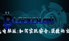 : TP钱包电脑版：如何实现安全、便捷的交易体验