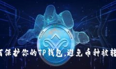 如何保护你的TP钱包，避免币种被转走？