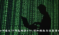 如何通过TP钱包购买ETH：详细指南与注意事项