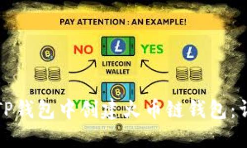 如何在TP钱包中创建火币链钱包：详细指南