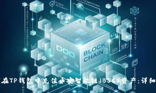 如何在TP钱包中充值币安智能链（BSC）资产：详细教程