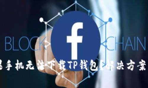 为什么我的苹果手机无法下载TP钱包？解决方案与常见问题解析