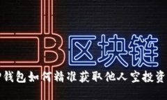 TP钱包如何精准获取他人空投资源