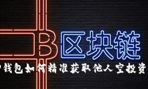 TP钱包如何精准获取他人空投资源