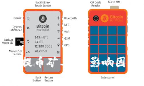 解析TP钱包提币矿工费：影响因素全面分析