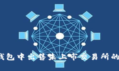 如何在TP钱包中出售未上市交易所的加密货币？