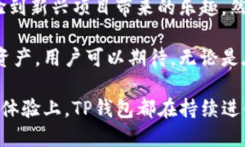 tp钱包有空投吗？安全性分析与使用指南

tp钱包, 空投, 加密货币, 安全性, 钱包使用/guanjianci

1. 什么是TP钱包？

TP钱包，全称为“TokenPocket”，是一款支持多种区块链数字资产的专业钱包。作为一款备受欢迎的钱包，它可以让用户方便地管理各类加密货币，如比特币、以太坊、波场等。TP钱包不仅支持资产存取，还提供去中心化应用（DApp）的访问，用户可以在钱包内直接进行交易、参与流动性挖矿、NFT交易等，是一个综合性的数字资产管理工具。

随着区块链技术的发展，越来越多的人开始关注加密货币，而TP钱包便为这部分用户提供了便捷的服务。无论是新手还是资深玩家，TP钱包都能满足其安全性与实用性的需求。

2. TP钱包的空投活动

在加密货币的世界中，空投（Airdrop）指的是将免费的加密货币发送给一群用户的活动。这种方式通常用于宣传新项目，增加用户基数，以及是在某些特定条件下奖励老用户。TP钱包虽然不是一个具体的加密货币项目，但它作为一个钱包服务平台，确实参与了一些空投活动。

在TP钱包中，用户可以通过参与项目或者完成某个特定任务来获取空投的机会。用户需要留意TP钱包的官方公告，或者关注其社交媒体，以获取最新的空投信息。通常，这些辅助性活动是为了推广新上线的代币或DApp，用户能够凭借手中的TP钱包，参与到各种空投中，获取一些潜在价值较高的代币。

3. TP钱包的安全性分析

安全性是选择数字钱包时用户最为关心的问题之一。TP钱包采用了多种安全措施来保护用户的资产。例如，TP钱包支持助记词和私钥管理，这使得用户可以自行管理自己的资产密码。此外，TP钱包也提供了多重签名功能，用户可以设置多个签名者来提高安全性。

值得注意的是，TP钱包内置了风控措施，能够及时识别和防止某些可疑的交易。通过这些技术手段，TP钱包能够在很大程度上保护用户的资产不被非法侵害。

但是，用户在使用TP钱包时，仍需注意自身的安全防范措施。例如，避免将助记词或私钥泄露给他人，不使用公共网络进行敏感操作，定期更新钱包和相关安全软件等。此外，用户也应当做好资产分散，不把所有的数字资产都存放在同一个钱包中，这样可以降低潜在风险。

4. 如何安全使用TP钱包

为了更加安全地使用TP钱包，用户可以遵循以下几点建议：

ul
    listrong定期备份：/strong用户应定期备份钱包的助记词和私钥，同时将其保存在安全的地方。/li
    listrong使用强密码：/strong设置一个难以猜测的强密码，避免使用简单的数字或字母组合。/li
    listrong启用双重身份验证：/strong考虑开启双重身份验证，以增加账号的安全性。/li
    listrong保持软件更新：/strong定期更新TP钱包版本，以获取最新的安全补丁。/li
    listrong警惕钓鱼攻击：/strong不要轻信通过邮件、短信或社交媒体发送的链接，避免在不安全的网页上输入敏感信息。/li
/ul

5. 总结与未来展望

TP钱包作为一款功能强大且安全性较高的数字资产管理工具，适合不同层次的用户使用。通过参与空投等活动，用户不仅可以增加自己的资产，还能够体验到新兴项目带来的乐趣。然而，安全性始终是使用数字钱包时必须提及的重要话题。只有在做好安全保障的前提下，用户才能更安心愉快地进行数字资产的交易和管理。

随着区块链技术的发展，未来的TP钱包也将不断推出更多的新功能，例如更便捷的支付方式、更先进的安全防护、更多的DApp接入以及支持更广泛的数字资产。用户可以期待，无论是在资产安全保护方面，还是在使用体验上，TP钱包都将带来更加优质的服务。

总之，TP钱包不仅在加密货币的管理上提供了便捷的解决方案，而且在空投活动的参与上也引导用户进入了更为广阔的币圈。无论是在技术层面还是用户体验上，TP钱包都在持续进化，展示出其独特的魅力和强大的潜力。