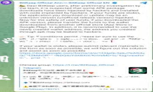 tp钱包有空投吗？安全性分析与使用指南

tp钱包, 空投, 加密货币, 安全性, 钱包使用/guanjianci

1. 什么是TP钱包？

TP钱包，全称为“TokenPocket”，是一款支持多种区块链数字资产的专业钱包。作为一款备受欢迎的钱包，它可以让用户方便地管理各类加密货币，如比特币、以太坊、波场等。TP钱包不仅支持资产存取，还提供去中心化应用（DApp）的访问，用户可以在钱包内直接进行交易、参与流动性挖矿、NFT交易等，是一个综合性的数字资产管理工具。

随着区块链技术的发展，越来越多的人开始关注加密货币，而TP钱包便为这部分用户提供了便捷的服务。无论是新手还是资深玩家，TP钱包都能满足其安全性与实用性的需求。

2. TP钱包的空投活动

在加密货币的世界中，空投（Airdrop）指的是将免费的加密货币发送给一群用户的活动。这种方式通常用于宣传新项目，增加用户基数，以及是在某些特定条件下奖励老用户。TP钱包虽然不是一个具体的加密货币项目，但它作为一个钱包服务平台，确实参与了一些空投活动。

在TP钱包中，用户可以通过参与项目或者完成某个特定任务来获取空投的机会。用户需要留意TP钱包的官方公告，或者关注其社交媒体，以获取最新的空投信息。通常，这些辅助性活动是为了推广新上线的代币或DApp，用户能够凭借手中的TP钱包，参与到各种空投中，获取一些潜在价值较高的代币。

3. TP钱包的安全性分析

安全性是选择数字钱包时用户最为关心的问题之一。TP钱包采用了多种安全措施来保护用户的资产。例如，TP钱包支持助记词和私钥管理，这使得用户可以自行管理自己的资产密码。此外，TP钱包也提供了多重签名功能，用户可以设置多个签名者来提高安全性。

值得注意的是，TP钱包内置了风控措施，能够及时识别和防止某些可疑的交易。通过这些技术手段，TP钱包能够在很大程度上保护用户的资产不被非法侵害。

但是，用户在使用TP钱包时，仍需注意自身的安全防范措施。例如，避免将助记词或私钥泄露给他人，不使用公共网络进行敏感操作，定期更新钱包和相关安全软件等。此外，用户也应当做好资产分散，不把所有的数字资产都存放在同一个钱包中，这样可以降低潜在风险。

4. 如何安全使用TP钱包

为了更加安全地使用TP钱包，用户可以遵循以下几点建议：

ul
    listrong定期备份：/strong用户应定期备份钱包的助记词和私钥，同时将其保存在安全的地方。/li
    listrong使用强密码：/strong设置一个难以猜测的强密码，避免使用简单的数字或字母组合。/li
    listrong启用双重身份验证：/strong考虑开启双重身份验证，以增加账号的安全性。/li
    listrong保持软件更新：/strong定期更新TP钱包版本，以获取最新的安全补丁。/li
    listrong警惕钓鱼攻击：/strong不要轻信通过邮件、短信或社交媒体发送的链接，避免在不安全的网页上输入敏感信息。/li
/ul

5. 总结与未来展望

TP钱包作为一款功能强大且安全性较高的数字资产管理工具，适合不同层次的用户使用。通过参与空投等活动，用户不仅可以增加自己的资产，还能够体验到新兴项目带来的乐趣。然而，安全性始终是使用数字钱包时必须提及的重要话题。只有在做好安全保障的前提下，用户才能更安心愉快地进行数字资产的交易和管理。

随着区块链技术的发展，未来的TP钱包也将不断推出更多的新功能，例如更便捷的支付方式、更先进的安全防护、更多的DApp接入以及支持更广泛的数字资产。用户可以期待，无论是在资产安全保护方面，还是在使用体验上，TP钱包都将带来更加优质的服务。

总之，TP钱包不仅在加密货币的管理上提供了便捷的解决方案，而且在空投活动的参与上也引导用户进入了更为广阔的币圈。无论是在技术层面还是用户体验上，TP钱包都在持续进化，展示出其独特的魅力和强大的潜力。