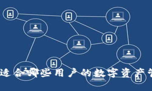 TP钱包：适合哪些用户的数字资产管理工具