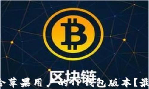 
如何选择适合苹果用户的TP钱包版本？最全下载指南！