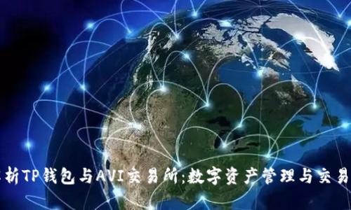 全面解析TP钱包与AVI交易所：数字资产管理与交易的未来