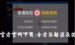 TP钱包官方官网下载：全方位解读及使用指南