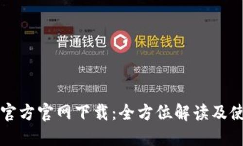 TP钱包官方官网下载：全方位解读及使用指南