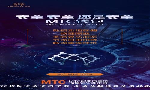 TP钱包官方官网下载：全方位解读及使用指南