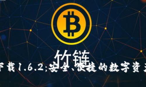 TP钱包官网下载1.6.2：安全、便捷的数字资产管理新选择