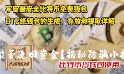 TP钱包被骗后能否追回资金？揭秘防骗小技巧与维权方法