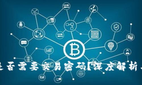 TP钱包转账是否需要交易密码？深度解析与安全性分析