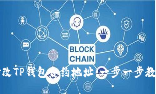 如何修改TP钱包合约地址：一步一步教你操作