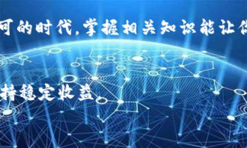    TP钱包HT转账最低限额解读 | 加密货币用户必看  / 

 guanjianci  TP钱包, HT转账, 加密货币, 钱包转账, 数字资产  /guanjianci 

引言
近年来，加密货币的兴起已深入人心，越来越多的人开始关注并参与到这一金融革命当中。特别是比特币、以太坊等主流数字货币逐渐为大众所熟悉，然而，随着市场的快速发展，各类钱包和平台的出现也层出不穷。TP钱包作为其中一个较为知名的钱包应用，其用户群体也在不断壮大。在这个托管和管理数字资产的过程中，HT（Huobi Token）作为一个重要的交易所代币，用户在TP钱包中进行转账时，往往会关心其最低转账限额的问题。本文将对此进行深度剖析。

什么是TP钱包?
TP钱包，又称为 Trust Wallet，是一款兼容多种区块链的多功能数字资产钱包。用户可以用它来存储、接收和转账各类加密货币。TP钱包支持ERC20、BEP20等标准，能够方便地在支持的区块链间进行资产的自由流通。此外，其用户友好的界面、较高的安全性以及对去中心化应用（DApp）的良好支持，让它在全球范围内得到了广泛的青睐。

HT的介绍
HT（Huobi Token）是火币网发行的原生代币，致力于为用户提供交易费用折扣、平台投票权以及各种活动的优先参与机会。HT的价值与火币生态系统的发展紧密相关，许多交易所用户希望通过持有HT来获得更多的收益。因此，当用户在TP钱包中进行HT的转账时，了解其最低转账限额尤为重要。

TP钱包HT转账的最低限额
在TP钱包中，HT代币转账的最低限额通常为0.01 HT。然而，这一限额可能会受到多种因素的影响，包括网络拥堵情况、手续费波动、以及TP钱包自身的设置。用户在进行转账前，最好先确认当前网络的状态及相关的手续费，以免在转账过程中遇到不必要的麻烦。以下将详细分析这些影响因素。

影响转账限额的因素
1. **网络拥堵情况**：在某些时段（如市场波动大的时候），区块链网络可能会拥堵，这时的转账速度会受到影响，有可能需要等待更长的时间，而转账费用也可能会随之上升。此时，用户若希望尽快完成转账，可能需要支付更高的手续费。

2. **手续费波动**：TP钱包在处理转账时会收取一定的手续费，这笔费用有时会因为网络的不同而有所不同。在手续费较高的时候，用户可能需要考虑是否按照最低转账限额进行操作。

3. **钱包更新**：用户应定期检查TP钱包的更新情况。如果钱包的最新版本对转账限额进行了调整，老用户可能因为未能及时更新而无法满足转账要求。

如何进行HT转账
HT在TP钱包之间或与其他平台之间的转账其实非常简单，以下是具体的步骤：
1. **打开TP钱包应用**：登录到你的TP钱包，确保你的钱包里有足够的HT。如果需要，可以通过交易所进行购买。
2. **选择转账功能**：在首页界面，找到“转账”或“发送”的选项，点击进入。
3. **输入转账信息**：在转账页面，输入目标钱包的地址、转账金额（确保不低于最低限额），同时核对目的地址，确保无误后继续。
4. **确认手续费**：查看预计的交易手续费，用户可以根据网络情况选择不同的手续费，通常费率越高，确认速度越快。
5. **提交转账请求**：确认所有信息无误后，提交转账请求。此时可能会要求用户输入密码或使用生物识别技术进行验证，以确保资金的安全。
6. **查收转账状态**：转账完成后，可以在TP钱包的交易记录中查看该笔交易的状态，包括是否已确认，及预计到账时间。

安全性问题
虽然TP钱包本身具有较高的安全性，但是用户还是需要注意一些安全事项以保障资产安全：
1. **保护私钥**：私钥是访问你钱包内资产的唯一凭证，切勿随意泄露。
2. **定期备份**：定期备份你的钱包信息，以防止意外丢失。
3. **提高安全意识**：谨防钓鱼网站与恶意软件，可使用VPN和防火墙保护个人隐私。

总结
TP钱包的HT最低转账限额为0.01 HT，但用户需考虑到网络情况、手续费波动等因素，确保顺利完成转账。通过了解转账流程及相关的安全性问题，用户可以在进行数字资产操作时更加游刃有余。在加密货币日益被认可的时代，掌握相关知识能让你在交易中受益匪浅。希望这篇文章能为数字资产管理提供有益的帮助。

额外推荐与建议
随着区块链技术的发展，加密货币的种类和数量日益增多。虽然HT作为火币的原生代币在市场上占有独特的地位，但投资者还应关注其他新兴数字货币。从长远来看，只有通过多样化的投资组合，才能在市场波动中保持稳定收益。
此外，保持对市场动态的敏锐观察，结合自身的风险承受能力，制定切实可行的投资策略，都是在复杂的加密货币市场中生存的关键。未来，数字货币将不再是小众话题，而会成为全球投资的重要组成部分。