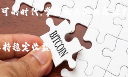    TP钱包HT转账最低限额解读 | 加密货币用户必看  / 

 guanjianci  TP钱包, HT转账, 加密货币, 钱包转账, 数字资产  /guanjianci 

引言
近年来，加密货币的兴起已深入人心，越来越多的人开始关注并参与到这一金融革命当中。特别是比特币、以太坊等主流数字货币逐渐为大众所熟悉，然而，随着市场的快速发展，各类钱包和平台的出现也层出不穷。TP钱包作为其中一个较为知名的钱包应用，其用户群体也在不断壮大。在这个托管和管理数字资产的过程中，HT（Huobi Token）作为一个重要的交易所代币，用户在TP钱包中进行转账时，往往会关心其最低转账限额的问题。本文将对此进行深度剖析。

什么是TP钱包?
TP钱包，又称为 Trust Wallet，是一款兼容多种区块链的多功能数字资产钱包。用户可以用它来存储、接收和转账各类加密货币。TP钱包支持ERC20、BEP20等标准，能够方便地在支持的区块链间进行资产的自由流通。此外，其用户友好的界面、较高的安全性以及对去中心化应用（DApp）的良好支持，让它在全球范围内得到了广泛的青睐。

HT的介绍
HT（Huobi Token）是火币网发行的原生代币，致力于为用户提供交易费用折扣、平台投票权以及各种活动的优先参与机会。HT的价值与火币生态系统的发展紧密相关，许多交易所用户希望通过持有HT来获得更多的收益。因此，当用户在TP钱包中进行HT的转账时，了解其最低转账限额尤为重要。

TP钱包HT转账的最低限额
在TP钱包中，HT代币转账的最低限额通常为0.01 HT。然而，这一限额可能会受到多种因素的影响，包括网络拥堵情况、手续费波动、以及TP钱包自身的设置。用户在进行转账前，最好先确认当前网络的状态及相关的手续费，以免在转账过程中遇到不必要的麻烦。以下将详细分析这些影响因素。

影响转账限额的因素
1. **网络拥堵情况**：在某些时段（如市场波动大的时候），区块链网络可能会拥堵，这时的转账速度会受到影响，有可能需要等待更长的时间，而转账费用也可能会随之上升。此时，用户若希望尽快完成转账，可能需要支付更高的手续费。

2. **手续费波动**：TP钱包在处理转账时会收取一定的手续费，这笔费用有时会因为网络的不同而有所不同。在手续费较高的时候，用户可能需要考虑是否按照最低转账限额进行操作。

3. **钱包更新**：用户应定期检查TP钱包的更新情况。如果钱包的最新版本对转账限额进行了调整，老用户可能因为未能及时更新而无法满足转账要求。

如何进行HT转账
HT在TP钱包之间或与其他平台之间的转账其实非常简单，以下是具体的步骤：
1. **打开TP钱包应用**：登录到你的TP钱包，确保你的钱包里有足够的HT。如果需要，可以通过交易所进行购买。
2. **选择转账功能**：在首页界面，找到“转账”或“发送”的选项，点击进入。
3. **输入转账信息**：在转账页面，输入目标钱包的地址、转账金额（确保不低于最低限额），同时核对目的地址，确保无误后继续。
4. **确认手续费**：查看预计的交易手续费，用户可以根据网络情况选择不同的手续费，通常费率越高，确认速度越快。
5. **提交转账请求**：确认所有信息无误后，提交转账请求。此时可能会要求用户输入密码或使用生物识别技术进行验证，以确保资金的安全。
6. **查收转账状态**：转账完成后，可以在TP钱包的交易记录中查看该笔交易的状态，包括是否已确认，及预计到账时间。

安全性问题
虽然TP钱包本身具有较高的安全性，但是用户还是需要注意一些安全事项以保障资产安全：
1. **保护私钥**：私钥是访问你钱包内资产的唯一凭证，切勿随意泄露。
2. **定期备份**：定期备份你的钱包信息，以防止意外丢失。
3. **提高安全意识**：谨防钓鱼网站与恶意软件，可使用VPN和防火墙保护个人隐私。

总结
TP钱包的HT最低转账限额为0.01 HT，但用户需考虑到网络情况、手续费波动等因素，确保顺利完成转账。通过了解转账流程及相关的安全性问题，用户可以在进行数字资产操作时更加游刃有余。在加密货币日益被认可的时代，掌握相关知识能让你在交易中受益匪浅。希望这篇文章能为数字资产管理提供有益的帮助。

额外推荐与建议
随着区块链技术的发展，加密货币的种类和数量日益增多。虽然HT作为火币的原生代币在市场上占有独特的地位，但投资者还应关注其他新兴数字货币。从长远来看，只有通过多样化的投资组合，才能在市场波动中保持稳定收益。
此外，保持对市场动态的敏锐观察，结合自身的风险承受能力，制定切实可行的投资策略，都是在复杂的加密货币市场中生存的关键。未来，数字货币将不再是小众话题，而会成为全球投资的重要组成部分。