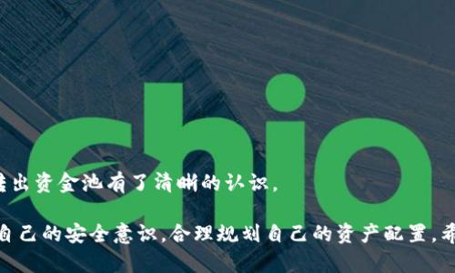 如何轻松转出TP钱包资金池：全面指南与实用技巧

关键词：TP钱包, 资金池, 转出, 交易, 数字货币

引言
在数字货币日益盛行的今天，TP钱包作为一种便捷的数字资产管理工具，受到了越来越多用户的青睐。灵活的资金管理和便捷的转账功能，使得很多投资者可以轻易地进行资产操作。然而，许多人在使用TP钱包时，会对如何转出资金池感到困惑。本文将深入探讨TP钱包的操作流程、注意事项和实用技巧，帮助用户顺利完成资金池的转出，实现更好的资产配置。

TP钱包概述
首先，我们有必要对TP钱包进行一个简单的了解。TP钱包是一款支持多种数字货币的手机应用，用户可以在其中方便地管理、储存和转账各种加密资产。凭借其友好的用户界面和安全性，TP钱包在全球范围内拥有大量用户。

在TP钱包中，资金池是一项非常重要的功能，它允许用户将闲置的数字资产锁定在一个“池”中，以获得更高的收益。在这一过程中，用户可能需要将资金从资金池中转出，以便进行其他交易或资金调度。这是本文的核心主题，即如何顺利将资金从TP钱包的资金池中转出。

准备工作：确保账户安全
在进行任何转出操作之前，首先要确保你的TP钱包账户是安全的。这包括更改强密码、启用两步验证以及检查你的设备是否存在安全隐患。确保你的私钥和助记词不被泄露，是保护你数字资产安全的第一步。

一旦账户安全得到保障，你可以开始执行转出操作。在这里，我们将介绍TP钱包转出资金池的重要步骤和注意事项。

操作步骤一：登录TP钱包
首先，打开你的TP钱包应用，输入登录所需的帐户信息。如果你的钱包无限期未登录，可能会要求进行更新或者验证。请遵循系统的提示进行正确操作。

操作步骤二：找到资金池
成功登录后，在主界面中找到“资金池”选项。根据不同的版本，“资金池”可以在首页的明显位置，或通过点击相关菜单进行查找。如果你在资金池部分没有找到自己想要转出的资产，请确保你已正确进入相应的功能模块。

操作步骤三：选择转出资产
在资金池页面中，你会看到当前在池中锁定的资产列表。选择需要转出的资产，通常情况下，这些资产会有详细的余额和收益数据显示。确保选择正确，以避免不必要的损失。

操作步骤四：填写转出金额和地址
在选择完资产后，系统将提示你输入转出金额和目标地址。请务必仔细核对目标地址，任何错误的地址都会导致资产转移失败甚至丢失。如果你不清楚某个地址的真实性，可以使用区块链浏览器进行查询。

操作步骤五：确认信息并提交请求
填写完毕后，TP钱包会再次提示你确认转出的信息。这一步是至关重要的，确保所有信息都准确无误，之后点击“确认”进行提交。在此过程中，可能会要求输入资金密码或进行生物识别验证，确保交易的安全性。

操作步骤六：查看转出状态
提交请求后，你可以在转账记录或资产状态中查看这个转出请求的进展。一般情况下，TP钱包会提供实时更新，显示交易的确认状态。在繁忙的网络时段，交易处理可能需要几分钟到几小时不等，请耐心等待。

注意事项：避免常见错误
转出资金池并不是一项复杂的工作，但如果不小心，容易犯一些小错误，导致资产损失。以下是几个需要注意的事项：
ul
    li准确地址：转账前务必确认目标地址是否无误。/li
    li网络情况：在网络拥堵时，请尽量避开高峰期，选择相对空闲时段进行转账。/li
    li手续费：了解转账时所需的手续费，确保你的钱包内有足够的资产支付手续费。/li
    li频繁转账：尽量避免频繁进行大额资金转出，给自己留下足够的时间查看到账情况。/li
    li安全策略：使用TP钱包的同时，务必做好安全策略，保护好自己的数字资产。/li
/ul

总结
转出TP钱包的资金池并不复杂，但却需要用户在操作中保持高度警惕，确保信息的准确性和转账的安全性。通过上述步骤，相信你已经对如何从TP钱包成功转出资金池有了清晰的认识。

随着数字货币市场的不断发展，我们应不断提升自己的知识储备，保持对新动态的关注。无论是资金池投资，还是其他数字资产管理方式，最重要的是要提高自己的安全意识，合理规划自己的资产配置。希望本文能够帮助到每一个使用TP钱包的用户，祝你在数字经济的海洋中乘风破浪，顺利到达彼岸。