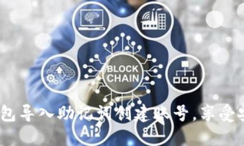 全面指南：如何使用TP钱包导入助记词创建账号，享受安全便捷的数字资产管理