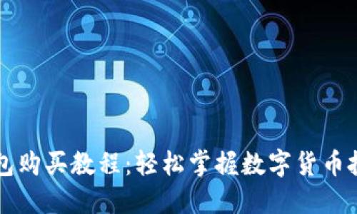 宝贝狗TP钱包购买教程：轻松掌握数字货币投资的第一步