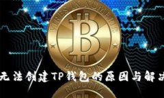 手机无法创建TP钱包的原因与解决方案