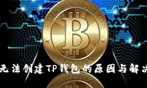 手机无法创建TP钱包的原因与解决方案