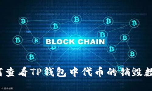 如何查看TP钱包中代币的销毁数量？