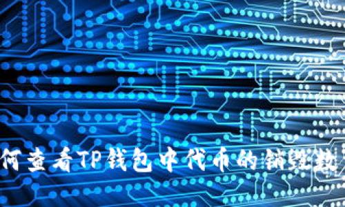 如何查看TP钱包中代币的销毁数量？