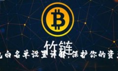 TP钱包白名单设置详解：保护你的资产安全