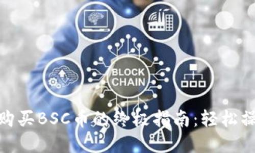 在TP钱包中购买BSC币的终极指南：轻松操作一步到位